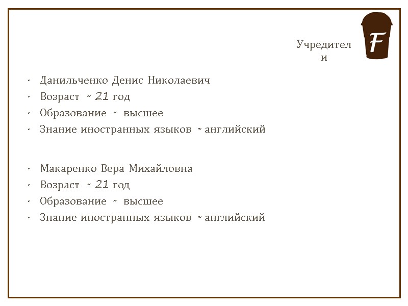 Данильченко Денис Николаевич Возраст - 21 год Образование -  высшее Знание иностранных языков